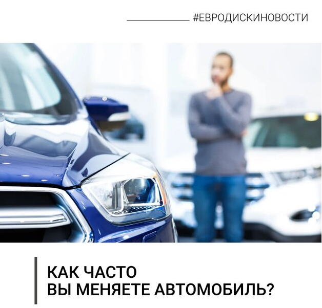 Как часто вы меняете автомобиль?