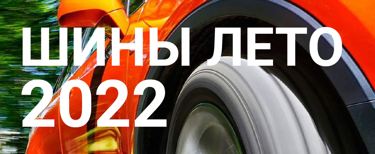 Шины на лето 2022