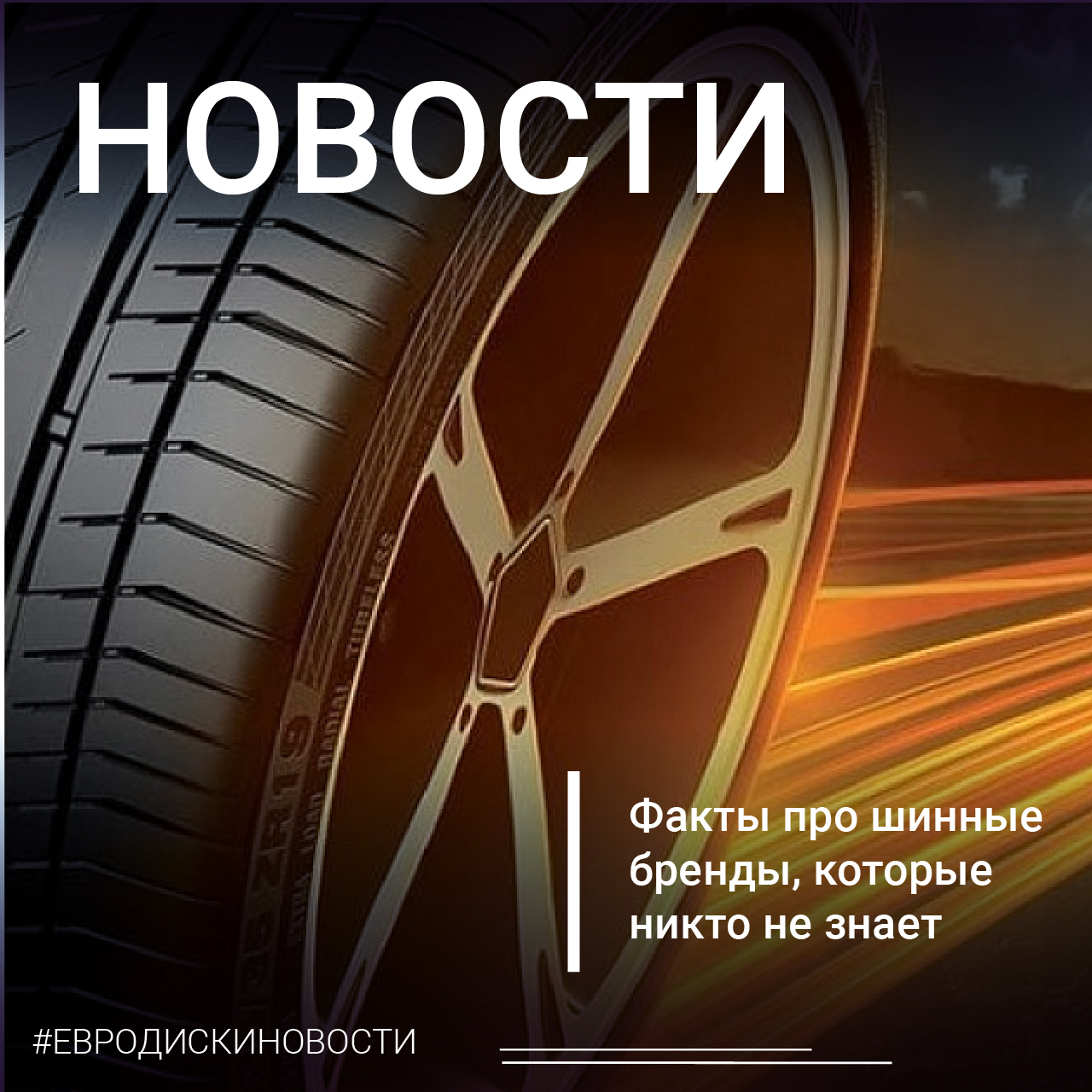 Факты про шинные бренды, которые никто не знает 
