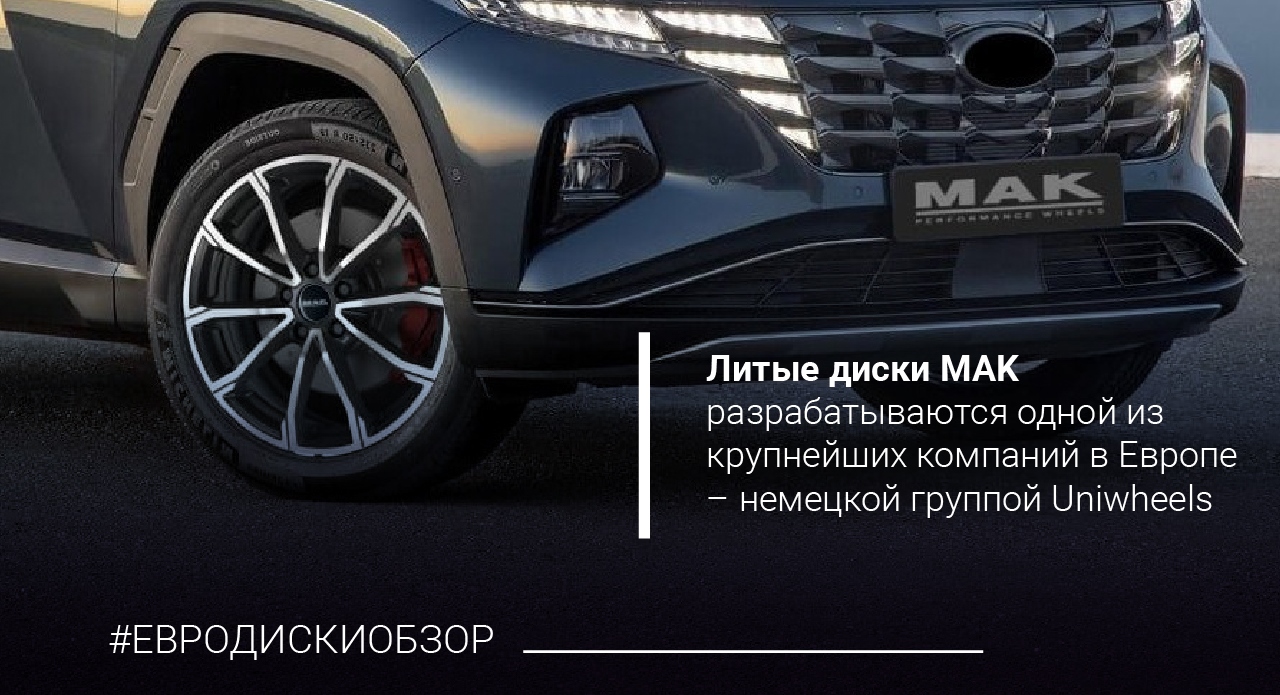 Диски MAK
