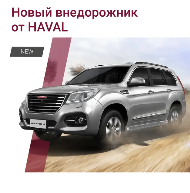 Новый внедорожник от HAVAL