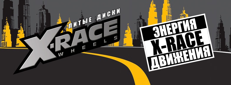Диски X-RACE