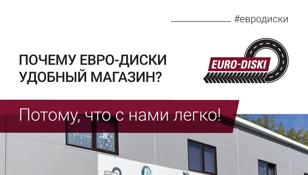 Почему ЕВРО-ДИСКИ удобный магазин? 
