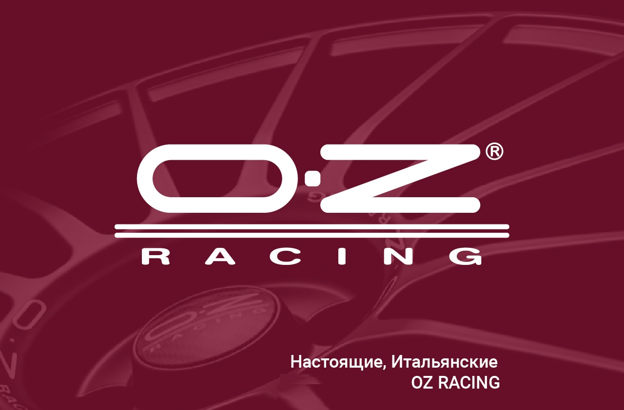 Литые диски OZ!