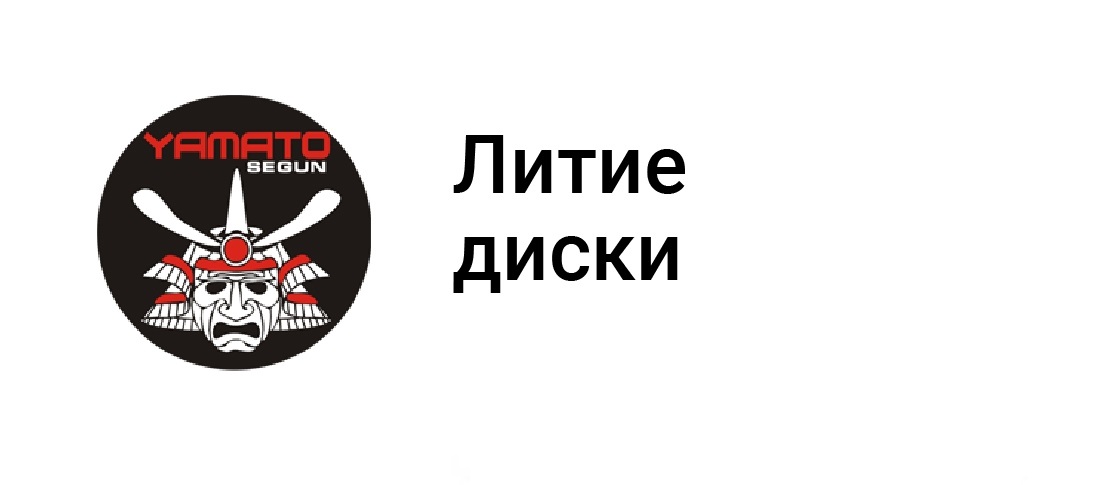 Посмотрим на качественные диски от компании   YAMATO.
