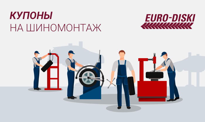 Хотите бесплатный шиномонтаж? А мы, почти всем своим клиентам, дарим КУПОН НА ШИНОМОНТАЖ! 
