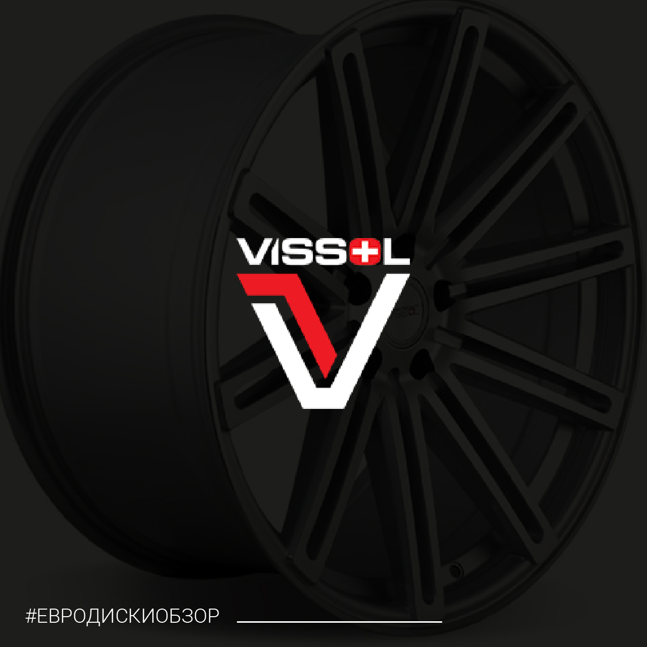 Диски VISSOL