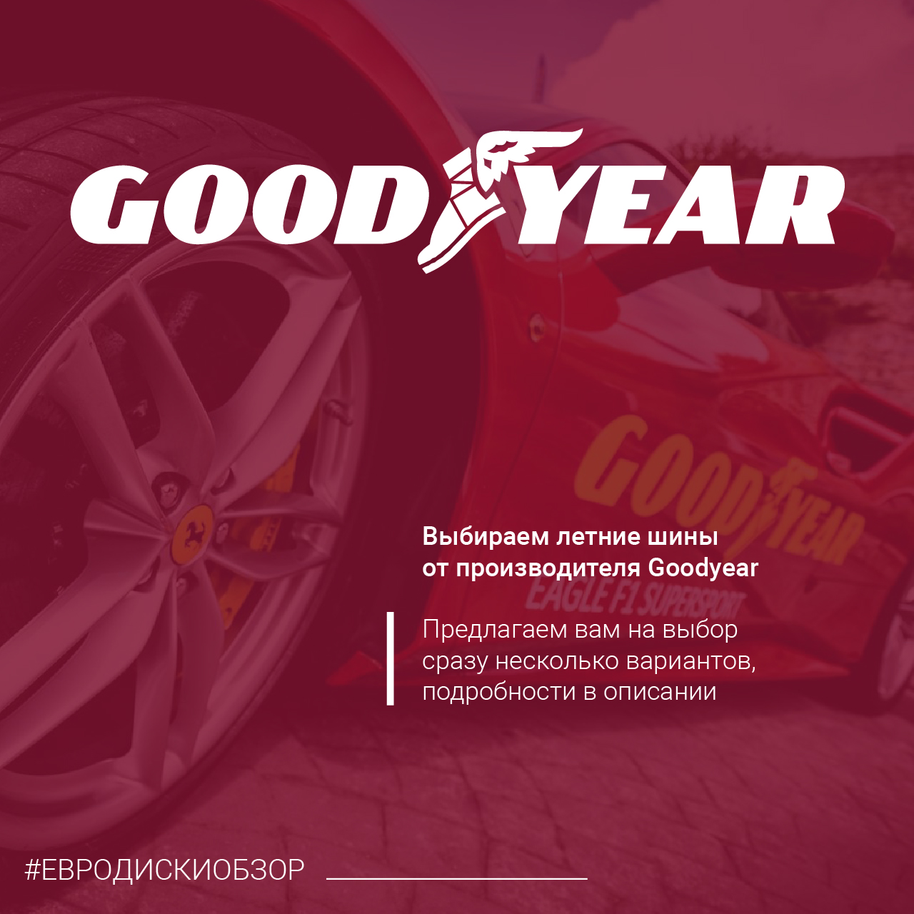 Выбираем летние шины от Goodyear
