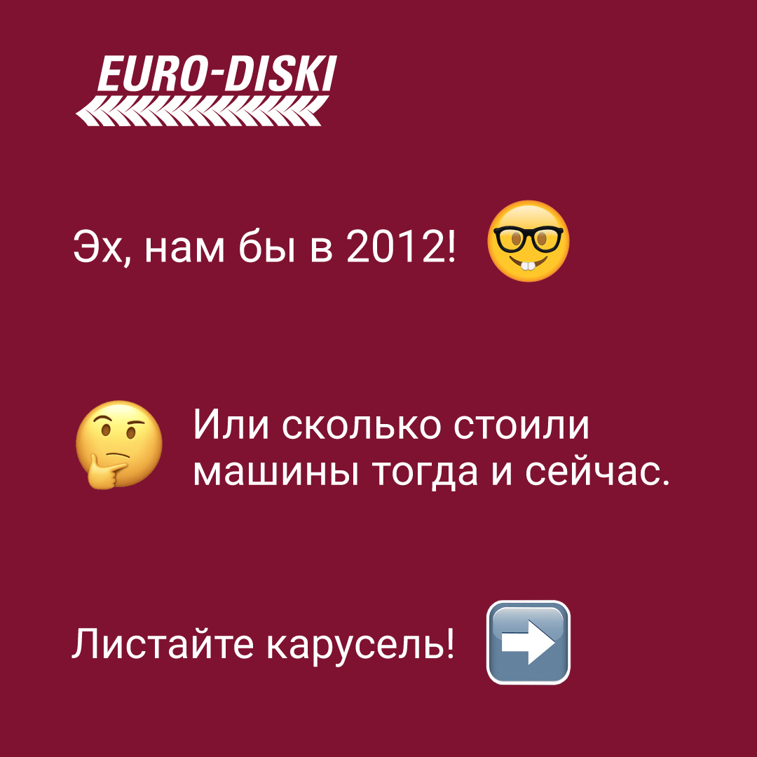 Эх, нам бы в 2012!  Или сколько стоили машины тогда и сейчас.
