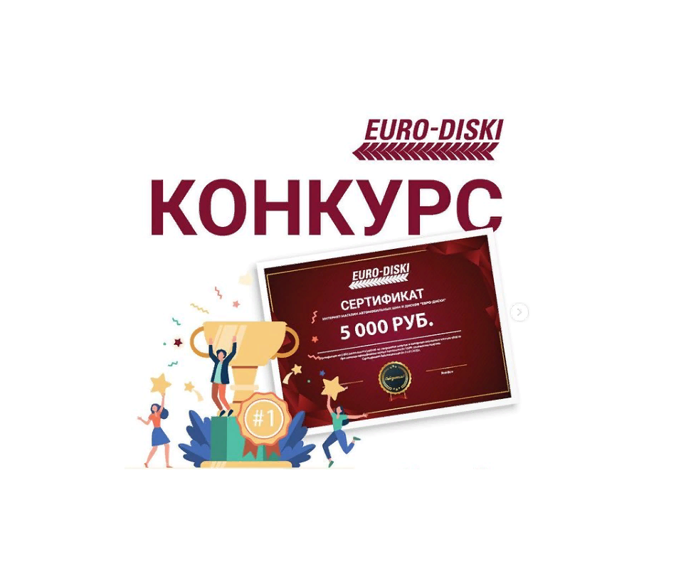 СЕРТИФИКАТ НА 5000 рублей в подарок на покупку или дополнительные услуги в ЕВРО-ДИСКИ!