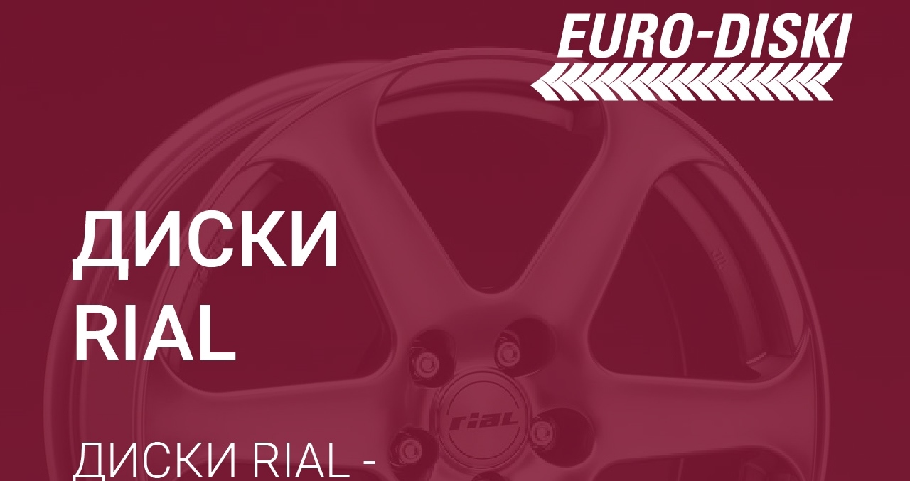 Подборка дисков RIAL