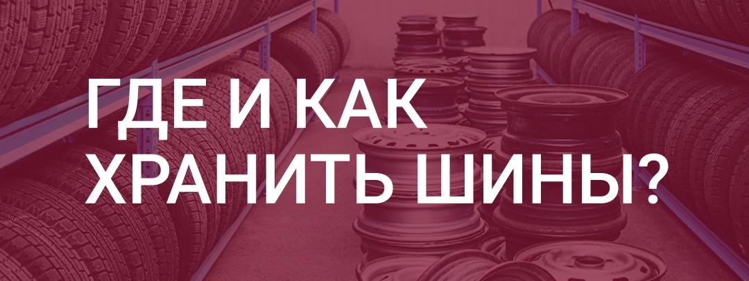 Где и как хранить шины?