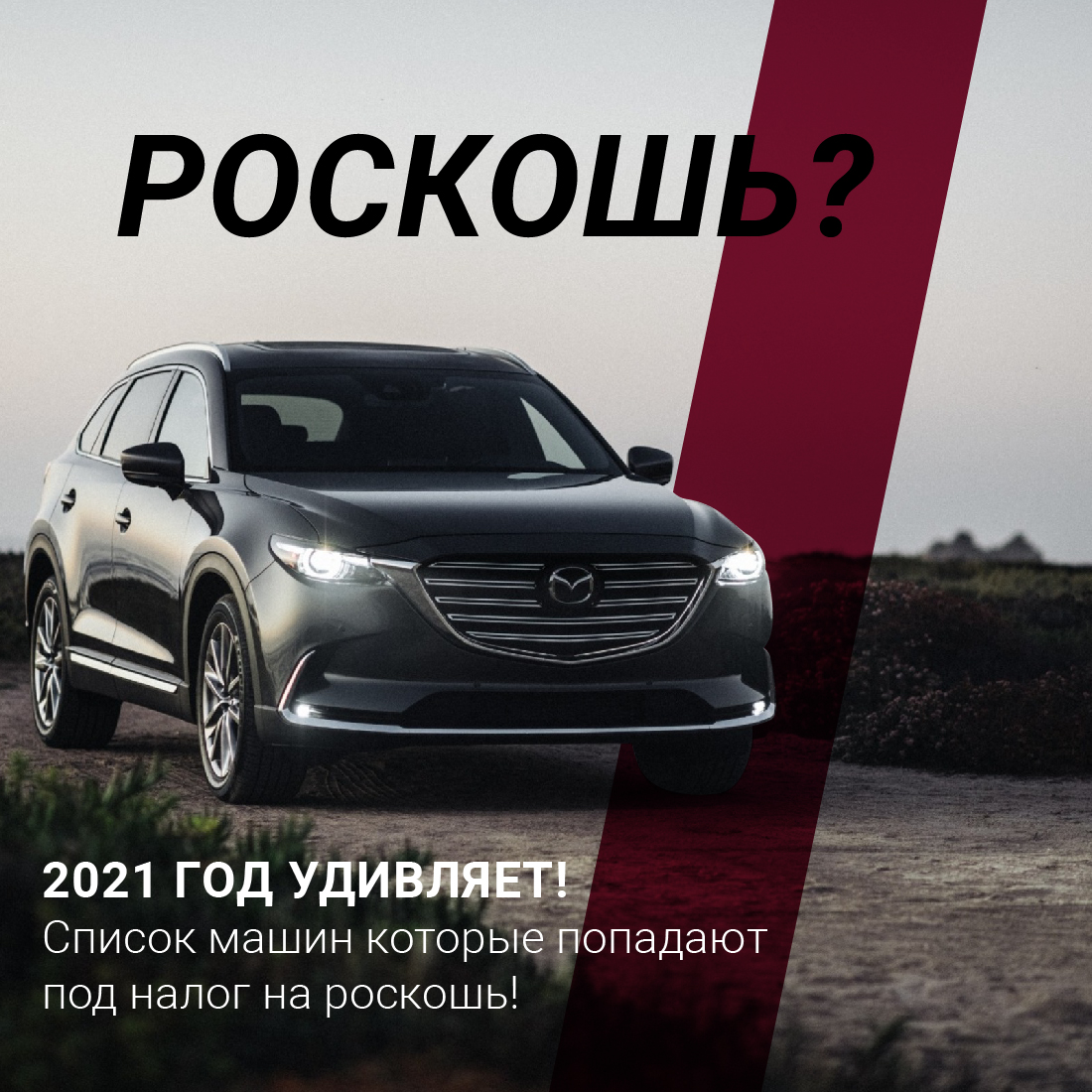 Какие машины в 2021 попадают под налог на роскошь?