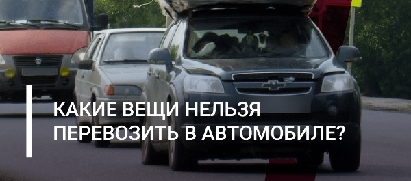 Осторожно. Какие вещи нельзя перевозить в автомобиле?