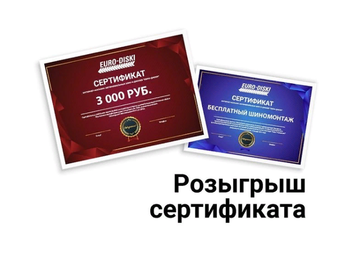 Подарим сертификат на покупку в магазине ЕВРО-ДИСКИ номиналом 3000 рублей!