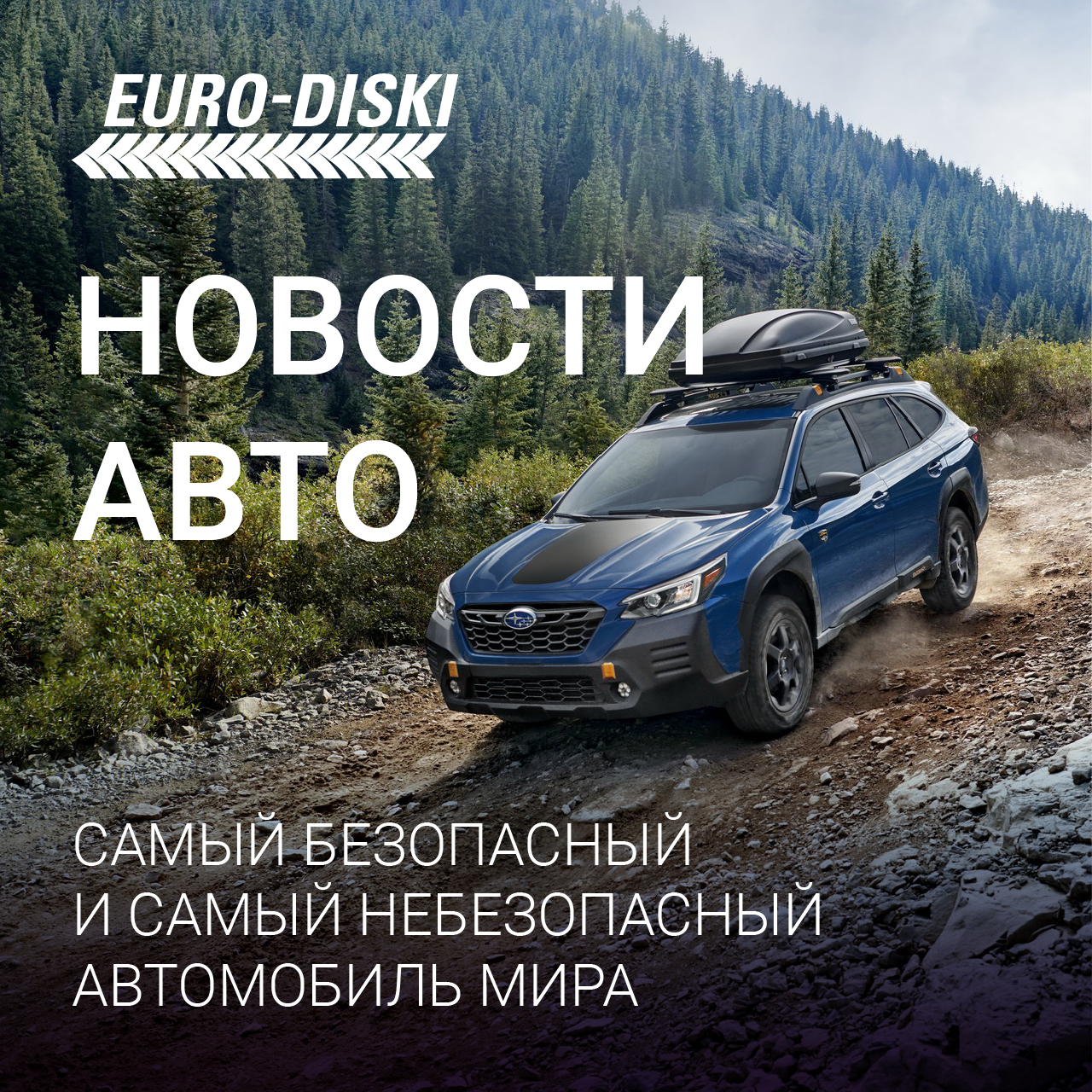 Самый безопасный и самый небезопасный автомобиль мира