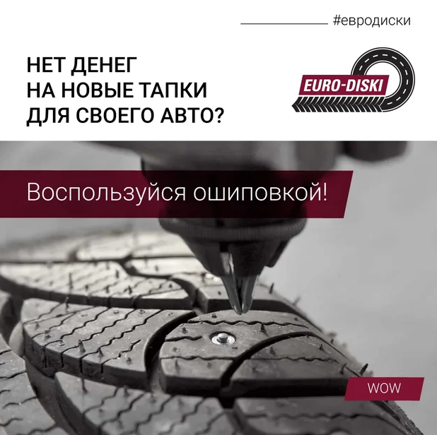 Нет денег на новые тапки для своего авто? Воспользуйся ошиповкой! 