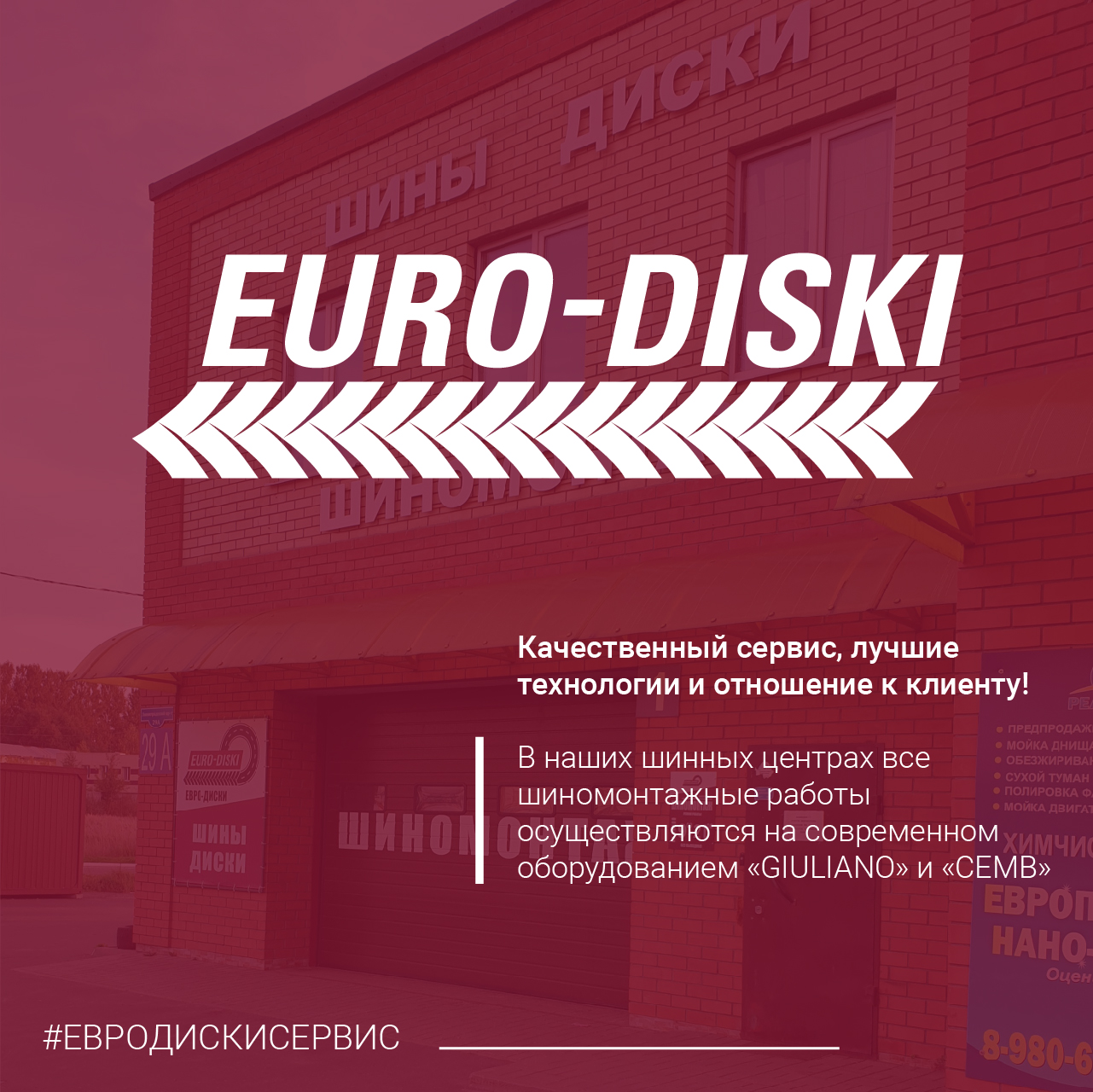 ШИНОМОНТАЖ в ЕВРО-ДИСКАХ