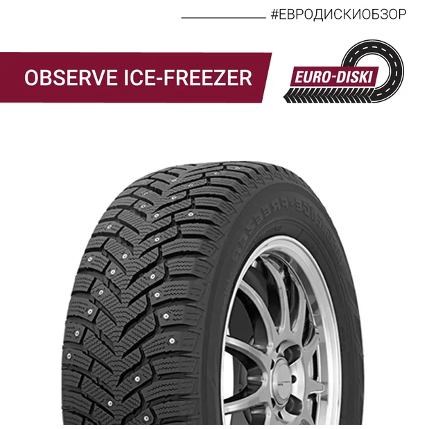Observe Ice-Freezer - зимняя шипованная шина японского концерна Toyo.