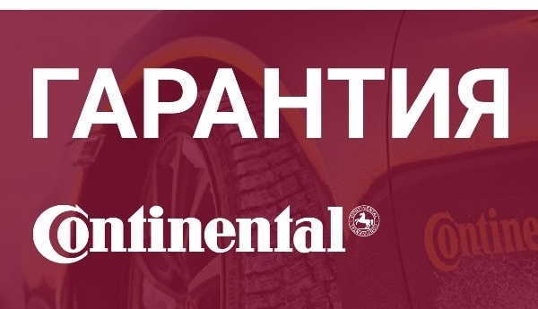 Continental расширяет условия гарантии на шины.