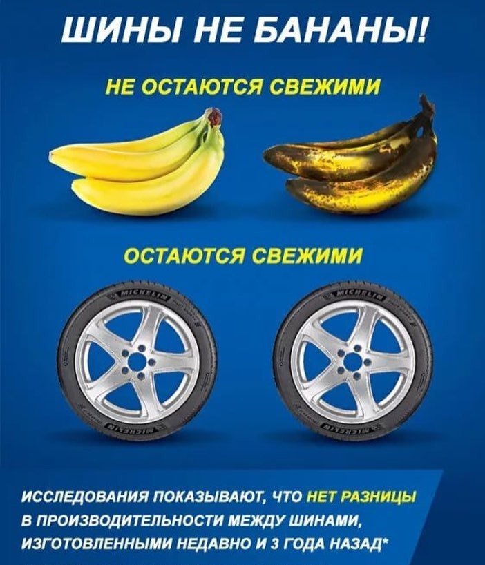 "шины - не бананы"