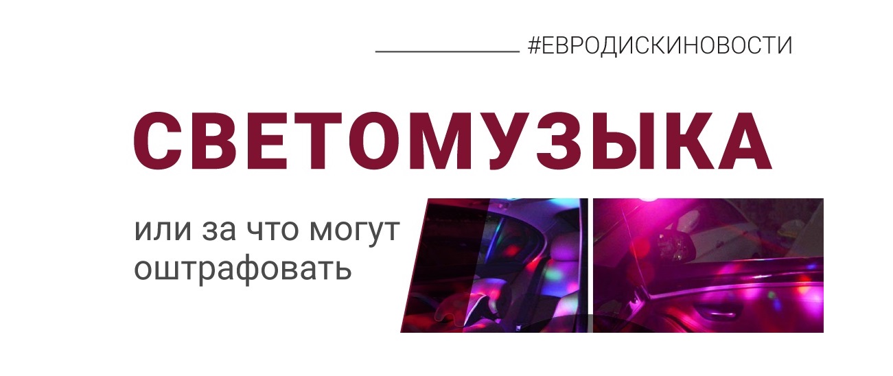СВЕТОМУЗЫКА  или за что могут оштрафовать