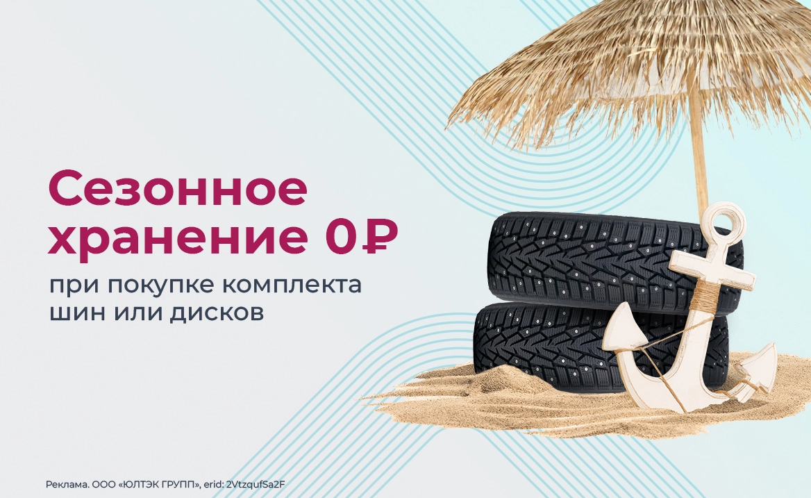 Бесплатное хранение при покупке комплекта шин или дисков