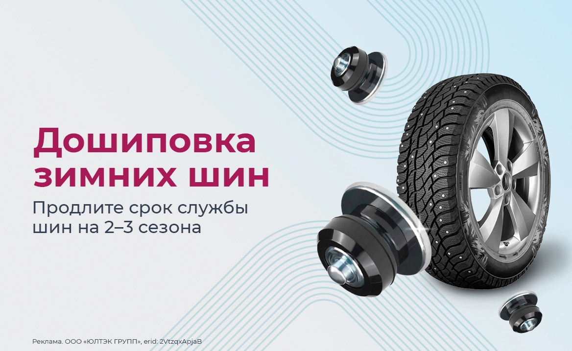 Дошиповка зимних шин_Москва
